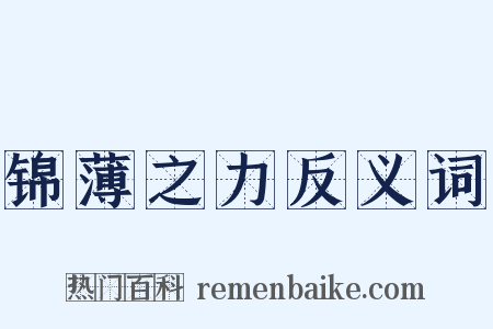 锦薄之力反义词是什么意思的图片